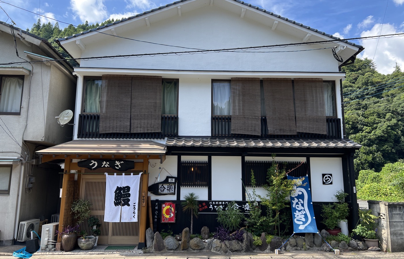 うなぎの合楽 店舗外観